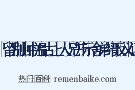 留别山中温古上人兄并示舍弟缙反义词是什么意思的图片